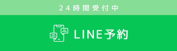 24時間受付中 LINE予約