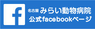 名古屋みらい動物病院公式facebookページ