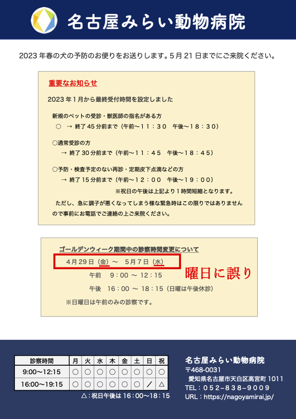 「犬の春の予防」の案内に訂正があります