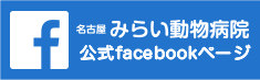名古屋みらい動物病院公式 Facebookページ