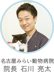 名古屋みらい動物病院 院長 石川亮太